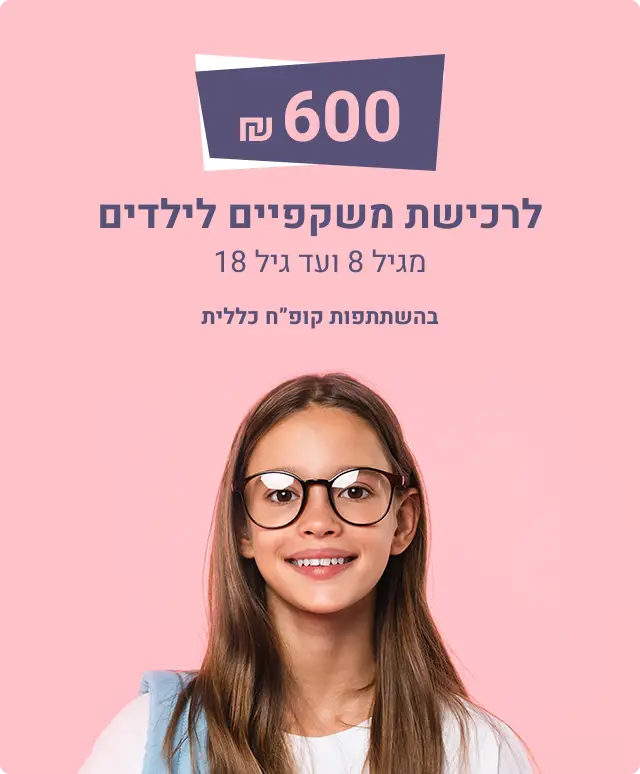 600 שח לרכישת משקפיים לילדים