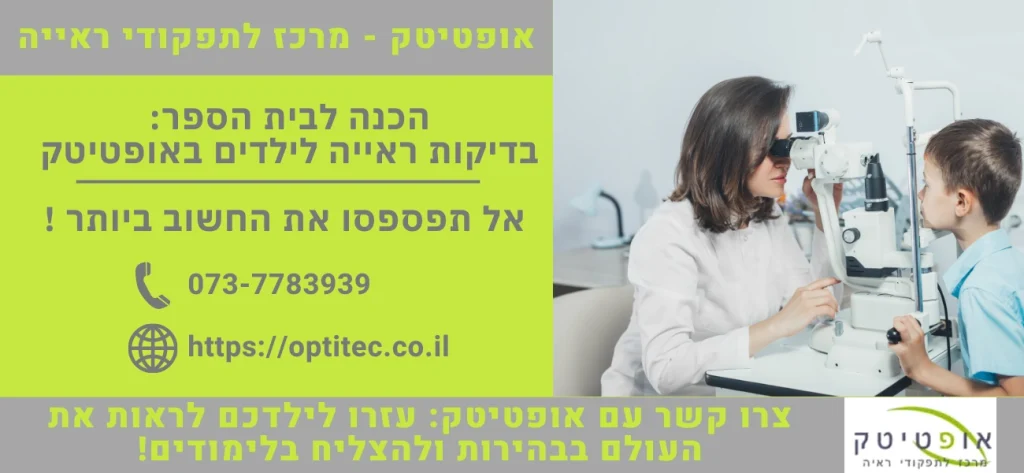 בדיקות ראייה לילדים - הכנה לבית ספר