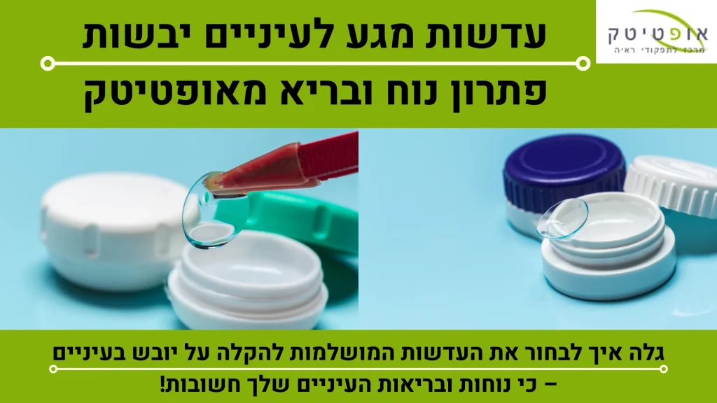 עדשות מגע לעיניים יבשות