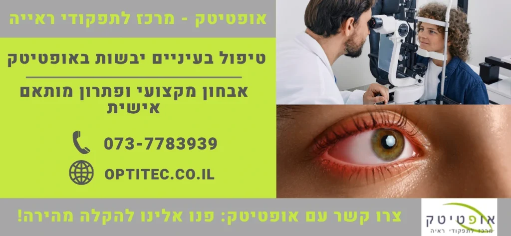 אבחון וטיפול בעיניים יבשות