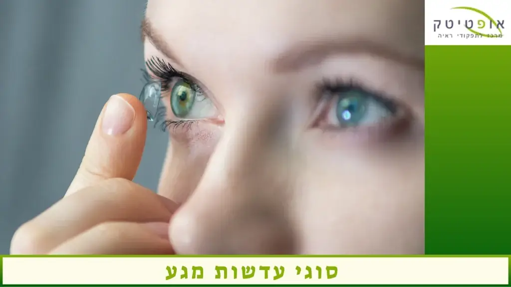 סוגי עדשות מגע